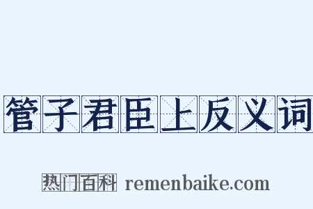 管子君臣上反义词是什么意思的图片